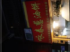 -咏春葱油饼(德政中路店)