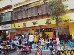 门面-文山荷鲜居(翠湖店)