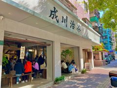 -成川茶店·潮汕工夫浓茶(万象店)