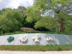 -广州市白云山风景名胜区