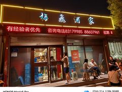 -梅飞酒家(桑园路店)