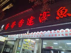 -蒂蒂香達濠魚丸