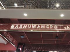 -巴蜀王婆大虾(南锣鼓巷店)