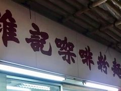 -维记咖啡粉面(福荣街店)