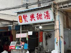 -贤兴甜汤