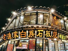 -老渔家·白族·石板烧·野生菌火锅(古城中心店)