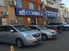 -宠福鑫动物医院·动物疾病诊疗中心(天通苑店)