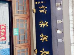 门面-长兴菜馆(高桥店)