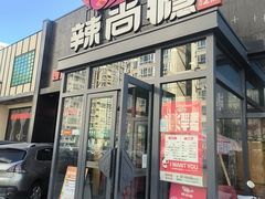 -辣尚瘾·烤鱼·新川菜(交大直营店)