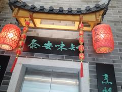-安泰楼·佛跳墙创始人·传统闽味早茶·酒楼(三坊七巷闽菜地标店)