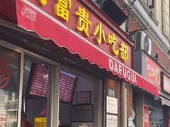 -大富贵(江西中路店)