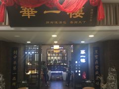 门面-华一楼(澳德乐店)