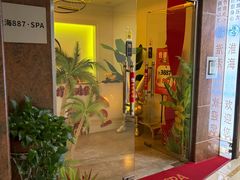 -淮海887·Spa·Massage(环贸店)