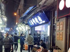 -清真·马峰烤肉(小学习北巷店)