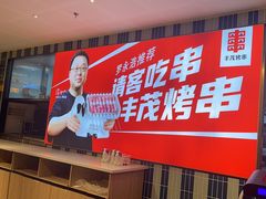 -丰茂烤串(公园店)