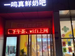 门面-一鸣真鲜奶吧(童家巷店)