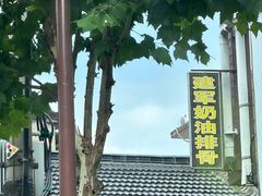 -建军奶油排骨