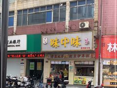 门面-味中味休闲小吃(同济路店)