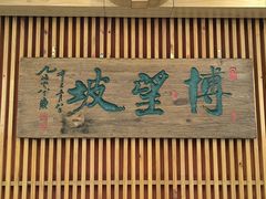 -博望坡酒楼(漕溪路店)