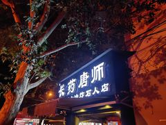 门面-长药唐师乐山油炸(石人直营店)