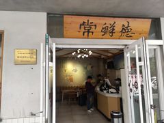 -常鲜德乐购迎桂馒头店(麻巷公寓店)