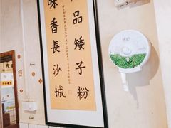 大堂-矮子粉店1985·长沙米粉(湘春路店)