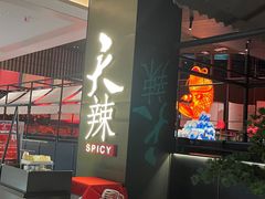 -天辣(金桥啦啦宝都店)
