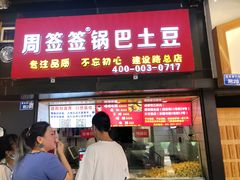 门面-周签签锅巴土豆(建设路总店)
