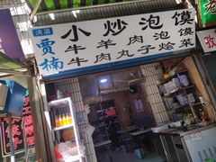 门面-贾楠小炒泡馍(红福小区店)