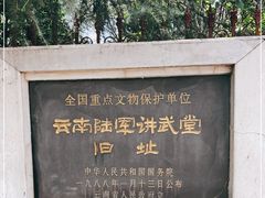 -陆军讲武堂旧址