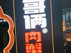 -胖哥俩肉蟹煲(长沙高铁吾悦广场店)