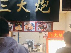 -三大炮豆花铺(锦里店)