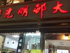 门面-光明邨大酒家(淮海路店)