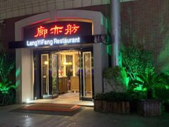 门面-廊亦舫Lang Yi Fang Restaurant(金桥店)