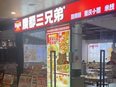 -魔都三兄弟酸辣粉·蘸卤炸串(虹桥万科店)