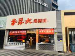 -李犟大爆鳝面·手工蟹黄包(湖滨西湖店)