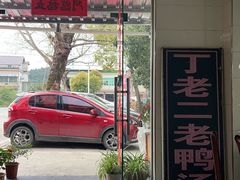 -界山丁老二丁记老鸭汤饭店