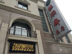 -芦庄子桂顺斋(和平路总店)