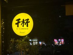 -木屋烧烤(创业店)