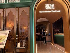 -BetterThai 泰加(苏州中心店)
