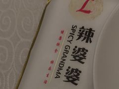 -辣婆婆(航天桥店)