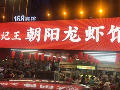 门面-樊记王·朝阳烧烤粥吧(星沙店)