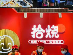 -拾烧车轮饼(世纪金源店)