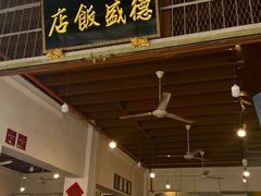 -德成饭店
