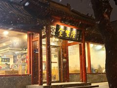 -金生隆(六铺炕店)