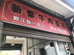 门面-新繁牛肉豆花(都江堰店)