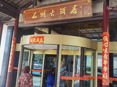 门面-石湖大酒店(桐泾店)
