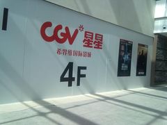 F:\桌面\share\夺宝\泰坦尼克\201204141881-CGV星星影城(颐堤港ScreenX店)