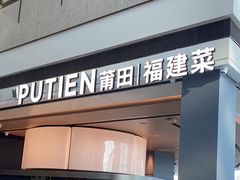 -莆田餐厅PUTIEN(颐堤港店)