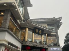 -怡园饭店-餐厅(四望亭店)